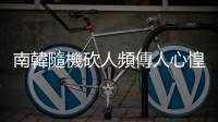 南韓隨機砍人頻傳人心惶惶　地鐵誤報驚逃疑似因BTS？