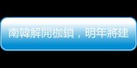 南韓解開枷鎖，明年將建造核潛艦用反應爐測試設施