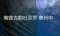 南音古韻吐芬芳 泉州中學(xué)生參加全國曲藝優(yōu)秀曲目展演