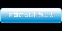 南雄仿石欄桿施工隊