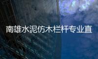 南雄水泥仿木欄桿專業(yè)直銷廠家