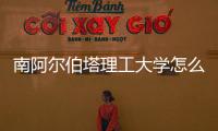 南阿爾伯塔理工大學怎么樣 南阿爾伯塔理工學院