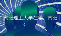 南陽理工大學在哪，南陽理工大