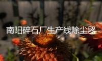 南陽碎石廠生產線除塵器工作原理與系統主要工藝介紹