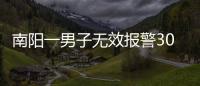 南陽一男子無效報警300余次，持刀暴力阻法