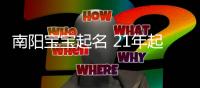 南陽寶寶起名 21年起名經驗 國學起名新勢力