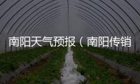 南陽天氣預(yù)報（南陽傳銷）