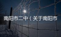 南陽市二中（關于南陽市二中的基本情況說明介紹）