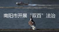 南陽市開展“雙百”法治宣講暨“普法宣講進校園”專題活動