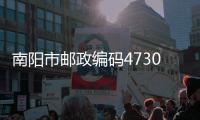南陽市郵政編碼473000（南陽市郵政編碼）
