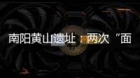 南陽黃山遺址：兩次“面世”，改寫中原玉文明史