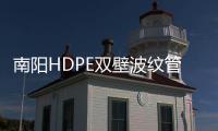 南陽HDPE雙壁波紋管價格優惠