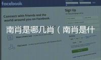 南肖是哪幾肖（南肖是什么生肖）