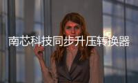 南芯科技同步升壓轉(zhuǎn)換器