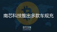 南芯科技推出多款車規(guī)充電方案，全面布局車規(guī)電源市場