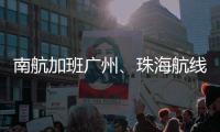 南航加班廣州、珠海航線！?？诿捞m機場全力應對春節返程出行高峰