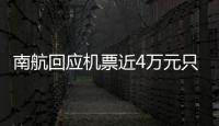 南航回應(yīng)機票近4萬元只有1瓶水：具體以機上安排為準