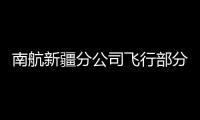 南航新疆分公司飛行部分解量化考核 提升員工專(zhuān)業(yè)水平