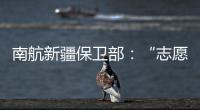 南航新疆保衛部：“志愿紅”引領“厲行節約”