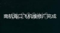 南航海口飛機維修廠完成非執管飛機A檢工作