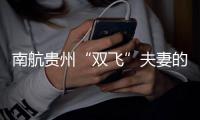 南航貴州“雙飛”夫妻的別樣春運