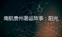南航貴州暑運故事：陽光真情 溫暖旅客“告別之旅”