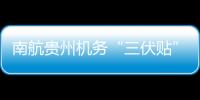 南航貴州機務“三伏貼”：助力機隊“健康態”