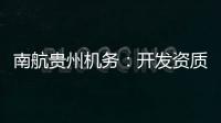 南航貴州機務：開發資質在線系統? 優化人員授權流程