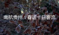 南航貴州：春運十日客流10萬 旅客體驗美好出行