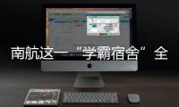 南航這一“學(xué)霸宿舍”全員直博，怎么做到的？