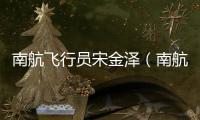 南航飛行員宋金澤（南航機長宋金澤）