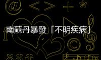 南蘇丹暴發(fā)「不明疾病」　已致89人死亡