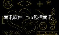 南訊軟件 上市包括南訊軟件科技待遇怎么樣的具體內容
