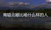 南轅北轍比喻什么樣的人（南轅北轍比喻什么）