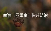 南譙“四重奏”構(gòu)建法治城管_