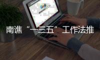 南譙“一三五”工作法推進生活垃圾分類_