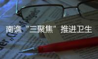 南譙“三聚焦”推進衛生健康民生實事_