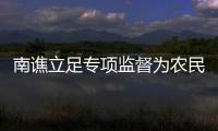南譙立足專項(xiàng)監(jiān)督為農(nóng)民工討薪_