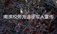 南譙稅務為退役軍人宣傳稅收優惠政策_