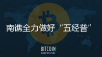 南譙全力做好“五經普”“兩員”選聘工作_