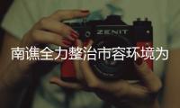 南譙全力整治市容環境為農歌會添彩增色_