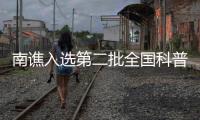 南譙入選第二批全國科普示范區(qū)_