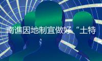 南譙因地制宜做好“土特產(chǎn)”文章_