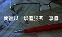南譙以“增值服務(wù)”厚植營(yíng)商沃土_