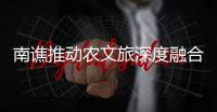 南譙推動農文旅深度融合發展_