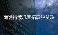 南譙持續(xù)鞏固拓展脫貧攻堅(jiān)成果_