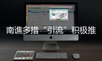 南譙多措“引流”積極推動(dòng)旅游消費(fèi)_
