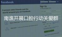 南譙開展口腔行動關(guān)愛群眾健康_