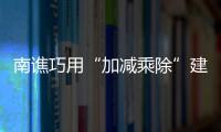 南譙巧用“加減乘除”建設(shè)和美鄉(xiāng)村_