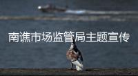 南譙市場監(jiān)管局主題宣傳反對餐飲浪費_